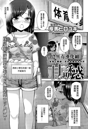 [Hikoma Hiroyuki] amai yuuwaku (COMIC LO 2015-12) [Chinese] [无毒汉化组]