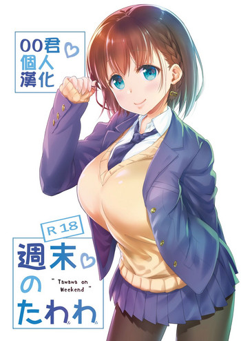 [Nama Cream Biyori (Nanase Meruchi)] Shuumatsu no Tawawa - Tawawa on Weekend (Getsuyoubi no Tawawa) [Chinese] [oo君個人漢化] [Digital]