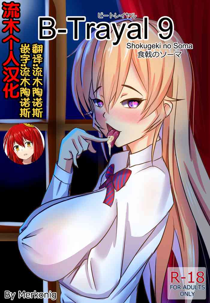 [Merkonig] B-Trayal 9 (Shokugeki no Soma) [Chinese] [流木个人汉化]