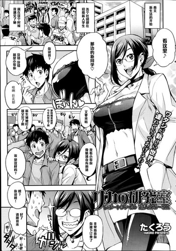 [Takurou] Rika no Kenkyuushitsu Report File Choujin ni Naru X (COMIC HOTMiLK 2014-01) [Chinese] [黑条汉化] [Decensored]