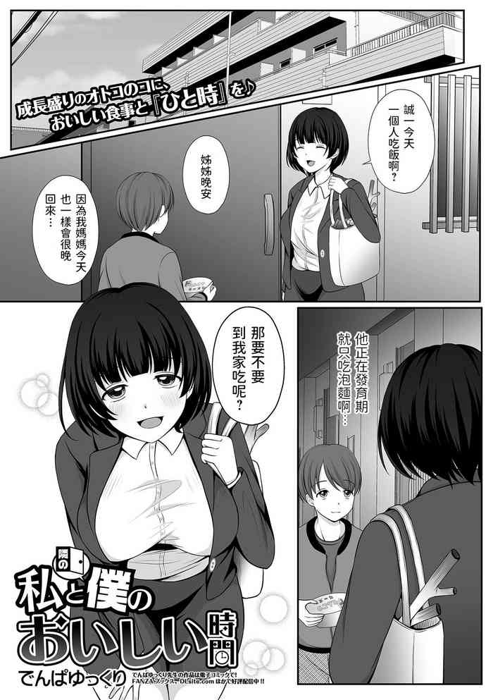 [Denpa Yukkuri] Watashi to Tonari no Boku no Oishii Jikan (COMIC Shigekiteki SQUIRT!! Vol. 27) [Chinese] [Digital]