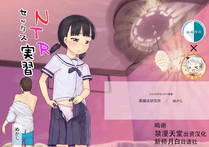 [Kuromahou Kenkyuujo (Nukaji)] NTR Sex Jisshuu [Chinese] [新桥月白日语社] [Digital]
