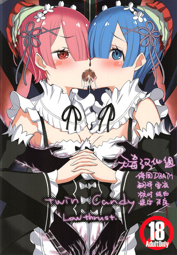 (C91) [Low Thrust (Tsunagami)] Twin Candy (Re:Zero kara Hajimeru Isekai Seikatsu) [Chinese] [无毒汉化组]