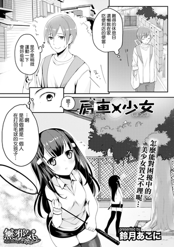 [Suzuki Akoni] Kataguruma x Shoujo (COMIC L.Q.M ~Little Queen Mount~ Vol. 3) [Chinese] [無邪気漢化組] [Digital]