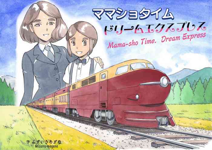 [pink-noise (Mizuiro Megane)] Mama-sho Time Dream Express [Chinese] [cc个人汉化]