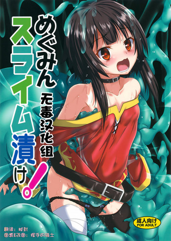 (C94) [Yoru no Benkyoukai (Fumihiro)] Megumin Slime-zuke! (Kono Subarashii Sekai ni Syukufuku o!) [Chinese] [无毒汉化组]