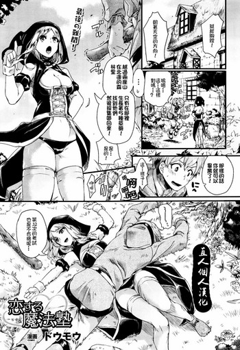 [Doumou] Koisuru Mahou Juku (COMIC Unreal 2015-12 Vol. 58) [Chinese] [直人個人漢化]