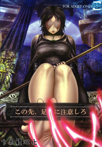 (SC50) [MaruMaru Arumajiro (Majirou)] Kono Saki, Ashi ni Chuuishiro | Be Wary of Feet Ahead (Demon's Souls) [Chinese] [卞赤鲤汉化]