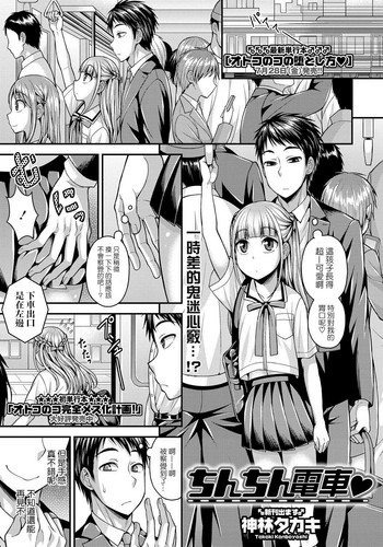 [Kanbayashi Takaki] Chinchin Densha (COMIC Masyo 2017-08) [Chinese] [瑞树汉化组] [Digital]