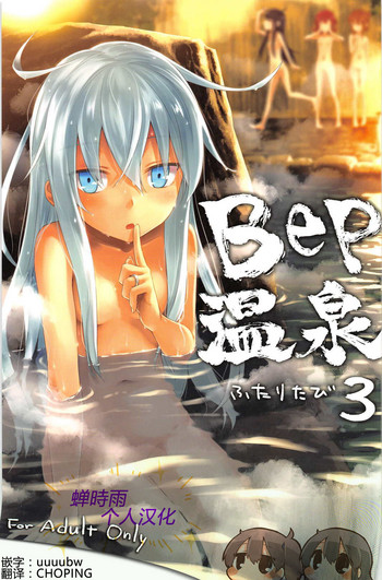 (C91) [infinity line (Misato Nana)] Bep Onsen Futaritabi 3 (Kantai Collection -KanColle-) [Chinese] [蝉時雨个人汉化]