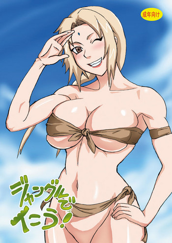 [Naruho-dou (Naruhodo)] Jungle de Ikou! (Naruto) [Chinese] [萝莉推土机个人渣翻] [Digital]