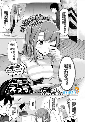 [Oouso] Kotatsu Ecchi (COMIC BAVEL 2017-07) [Chinese] [沒有漢化] [Digital]