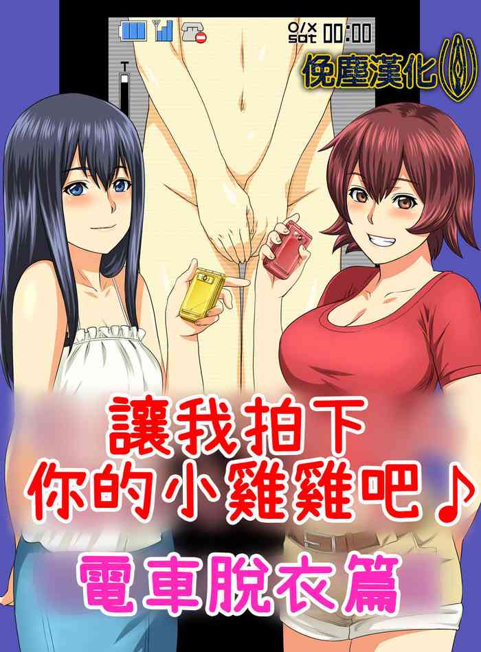 [S-Soft (Koube Iori)] Kimi no Chinchin Shame rasete ♪ Densha Strip Hen [Chinese] [俛塵漢化]