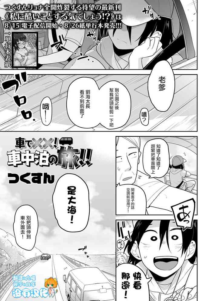 [Tsukusun] Sha de xx ! Shachuuhaku no Tabi (COMIC Mate Legend Vol. 41 2021-10)  [Chinese] [沒有漢化] [Digital]