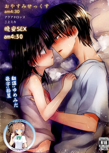 (C88) [AquaDrop (Mikami Mika)] Oyasumi Sex am4:30 | 晚安SEX am4:30 [Chinese] [夢之行蹤漢化組]