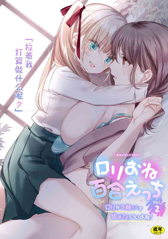 [Anthology] 2D Comic Magazine Loli One Yuri Ecchi Loli ga Onee-san o Semete mo Ii yo ne! Vol. 2 | 萝莉百合 姐妹之间的百合攻陷战 [Chinese] [透明声彩汉化组] [Digital]