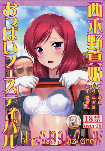 (C92) [ARCHIVES (Hechi, Sanada Kana)] http://d99.biz/arc4/ Nishikino Maki Oppai Festival (Love Live!) [Chinese] [靴下汉化组]