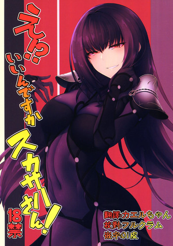 (C92) [Sekigaiken (Komagata)] E!? Iin desu ka Scathach-san! (Fate/Grand Order) [Chinese] [无毒汉化组]