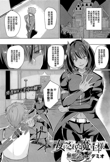 [Demio] Onna ni Sareta Maou-sama (COMIC Unreal 2017-04 Vol. 66) [Chinese] [無邪気漢化組]