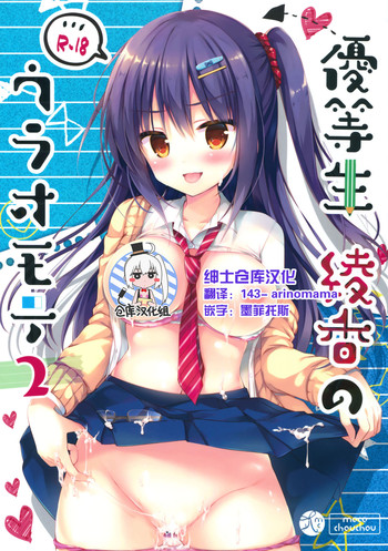 (C90) [moco chouchou (Hisama Kumako)] Yuutousei Ayaka no Uraomote 2 [Chinese] [绅士仓库汉化]