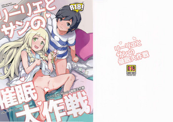 (C94) [Zenra Restaurant (Heriyama)] Lillie to Sun no Saimin Daisakusen - Lillie and Sun's Hypnotized Campaign (Pokémon Sun and Moon) [Chinese] [final個人漢化]