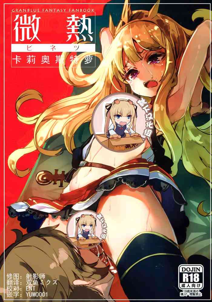 (C92) [U.M.E.Project (ukyo_rst)] Binetsu Cagliostro (Granblue Fantasy) [Chinese] [靴下汉化组]