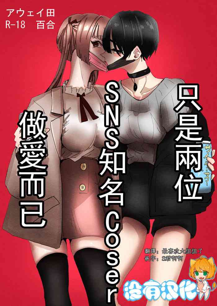 (C99) [Aweida] SNS de Yuumei na  Cosplayer Futari ga Ecchi Suru dake  |  只是兩位SNS知名Coser做愛而已 [Chinese] [沒有漢化]