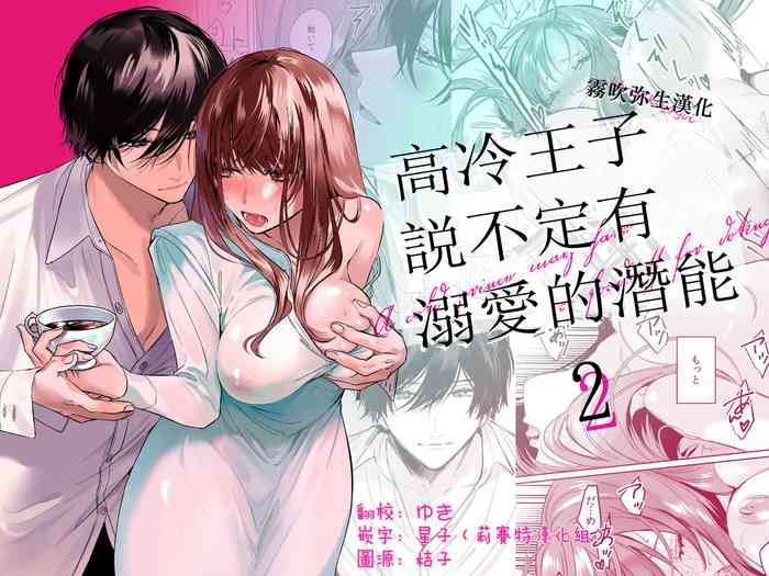 [Haikey (ninako275)] Reitetsu Ouji wa Dekiai no Soshitsu ga Aru kamo shirenai 2 | 高冷王子或許有溺愛的潛能 2 [Chinese] [霧吹彌生漢化組×莉賽特漢化組]