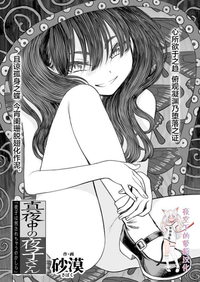 [Sabaku] Mayonaka no Yoruko-san "Yoruko wa Nani Sarechau no Kashira" (COMIC LO 2022-04) [Chinese] [夜空下的萝莉汉化] [Digital]