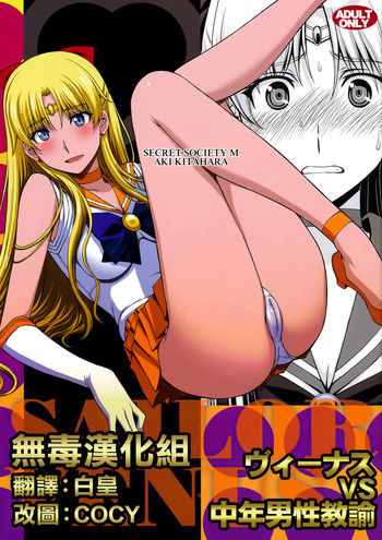 (C89) [Secret Society M (Kitahara Aki)] Venus VS Chuunen Dansei Kyouyu (Bishoujo Senshi Sailor Moon) [Chinese] [无毒汉化组]