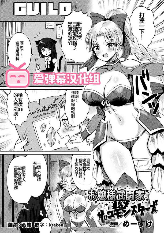 [Meesuke] Ojou-sama Budouka VS Zako Monsters (2D Comic Magazine Jakutaika Ryoujoku Narisagatta Zako Heroine ni Yaritai Houdai Vol. 1) [Chinese] [爱弹幕汉化组] [Digital]