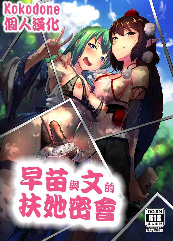 [Yo wa Okazu wo Shomou Shiteoru (Siya)] Sanae to Aya no Hentai Futanari Mikkai | 早苗與文的扶她密會 (Touhou Project) [Chinese] [Kokodone個人漢化]