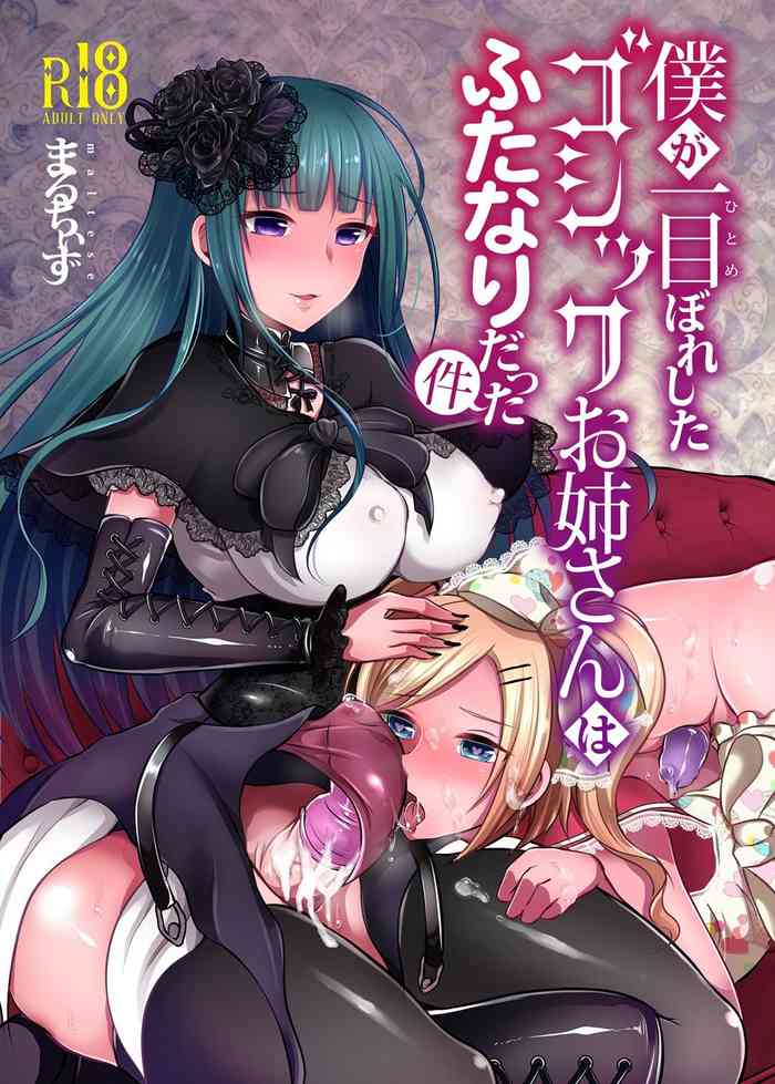 [Maltese (Runrun)] Boku ga Hitomebore Shita Gothic Onee-san wa Futanari datta Ken [Chinese] [枕营业汉化组] [Digital]