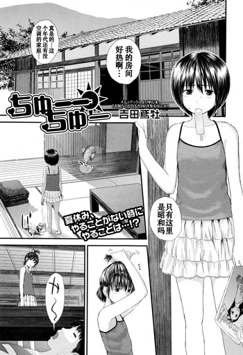 [Yoshida Tobio] Chuu Chuu (Comic JSCK Vol.6 2016-09) [Chinese]