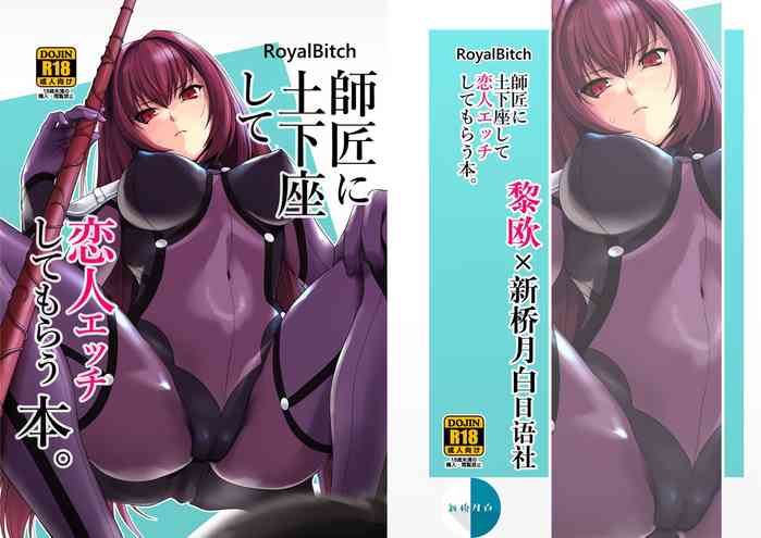 [Royal Bitch (haruhisky)] Shishou ni Dogeza shite Koibito Ecchi Shite Morau Hon. (Fate/Grand Order) [Chinese] [黎欧x新桥月白日语社汉化] [Digital]