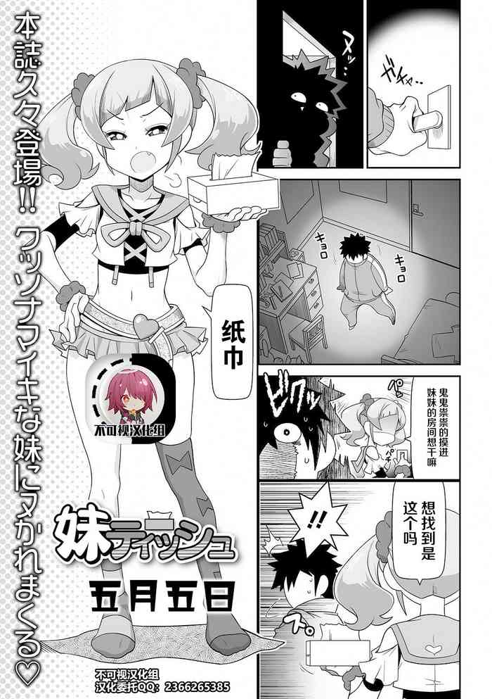 [Satsuki Itsuka] Imouto Tissue (COMIC Orga Vol. 26) [Chinese] [不可视汉化]