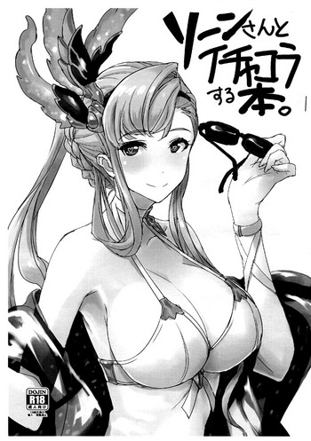 (C93) [Jikansa-Kougeki (Tooya Daisuke)] Sorn-san to Ichakora Suru Hon. (Granblue Fantasy) [Chinese] [洛鳶漢化組]