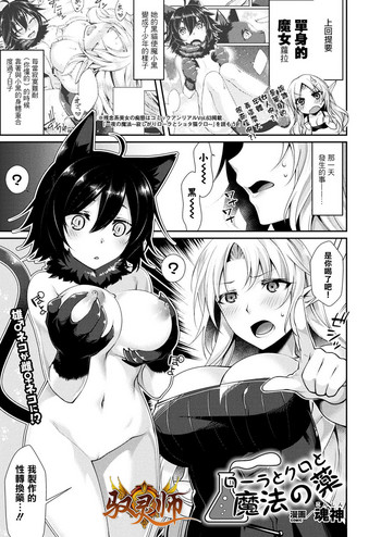 [Konshin] Laura to Kuro to Mahou no Kusuri (COMIC Unreal 2018-04 Vol. 72) [Chinese] [驭灵师个人汉化] [Digital]