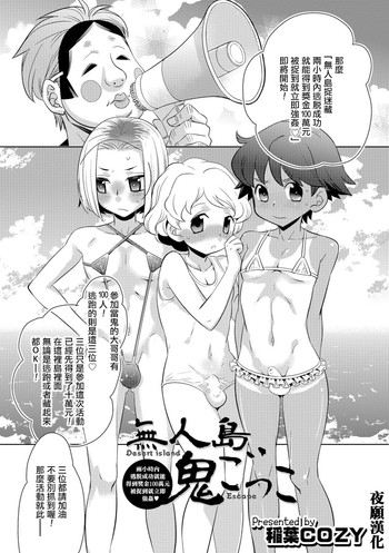 [Inaba Cozy] Desert Island Escape (Otokonoko HEAVEN Vol. 29) [Chinese] [夜願漢化] [Digital]