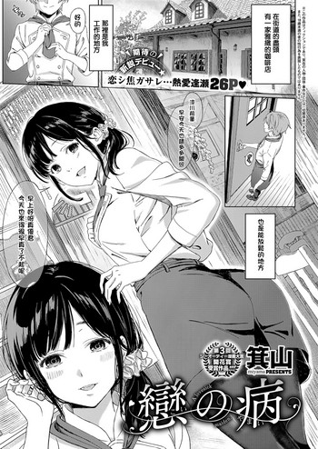 [miyama] Koi no Yamai (COMIC ExE 11) [Chinese] [萌即正義漢化] [Digital]