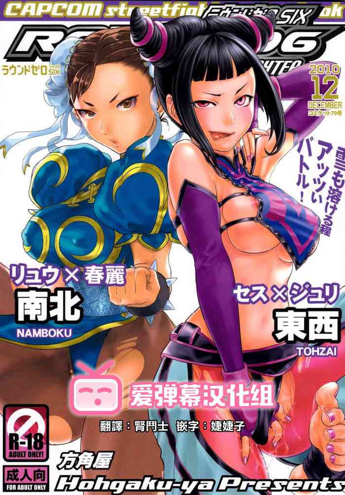 (C79) [Hougakuya (Nanboku, Tohzai)] ROUND 06 (Street Fighter) [Chinese] [爱弹幕汉化组]