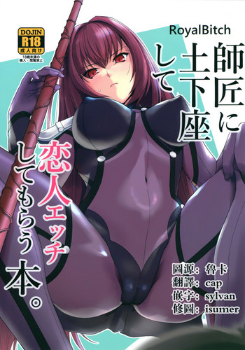 (COMIC1☆13) [Royal Bitch (haruhisky)] Shishou ni Dogeza shite Koibito Ecchi Shite Morau Hon. (Fate/Grand Order) [Chinese] [无毒汉化组]