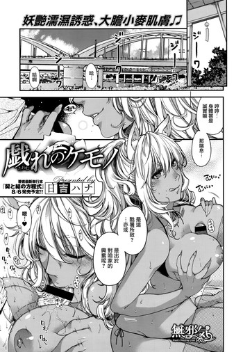 [Hiyoshi Hana] Tawamure no Kemono (COMIC ExE 02) [Chinese] [無邪気漢化組]