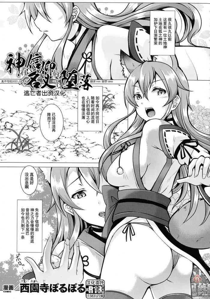 [Saionji Poruporu] 神は信仰の名のもとに堕ちる (Kukkoro Heroines Vol. 14) [Chinese] [逃亡者×真不可视汉化组] [Digital]