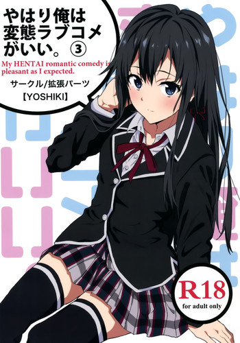 [EXTENDED PART (YOSHIKI)] Yahari Ore wa Hentai Love Come ga Ii. 3 (Yahari Ore no Seishun Love Come wa Machigatteiru.) [Chinese] [空気系☆漢化]