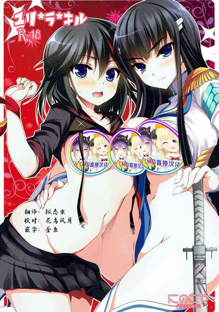 (COMIC1☆8) [Ninokoya (Ninoko)] Yuri la Kill (Kill la Kill) [Chinese] [WTM直接汉化]