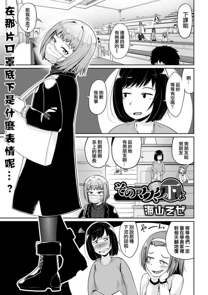 [UmiyamaSoze] Sono Mask no Shita wa (COMIC oruga Vol. 35) [Chinese] [賭藍中文化組]