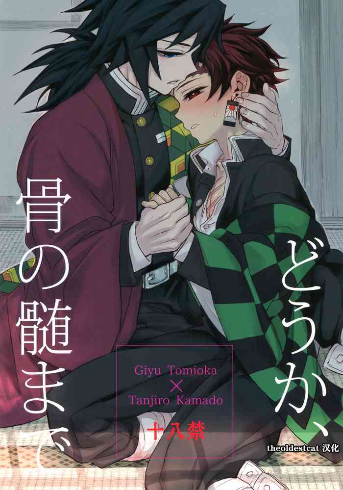 (Nichirin Kitan 4) [Terepirin (goshi)] Douka, Hone no Zui made (Kimetsu no Yaiba) [Chinese] [theoldestcat汉化]