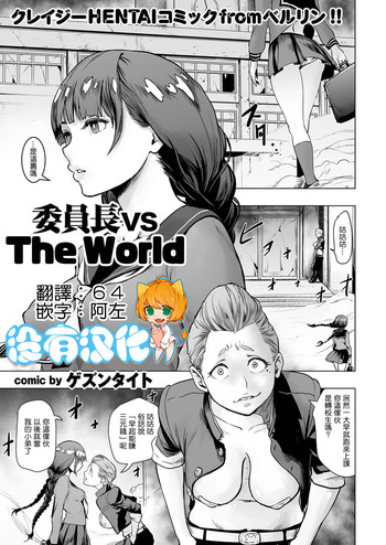 [Gesundheit] Iinchou vs The World (comic KURiBERON 2016-08 Vol. 46) [Chinese] [沒有漢化] [Digital]