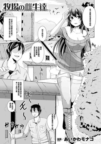 [Aikawa Monako] Bokujou no Meushi-tachi (Bessatsu Comic Unreal Ningen Bokujou Hen Digital-ban Vol. 5) [Chinese] [Digital]